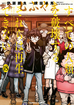 Subete no Jinrui wo Hakai Suru. Sorera wa Saisei Dekinai.