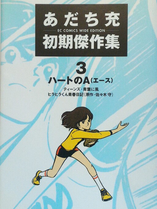 Обложка «Mitsuru Adachi's Early Complete Works»