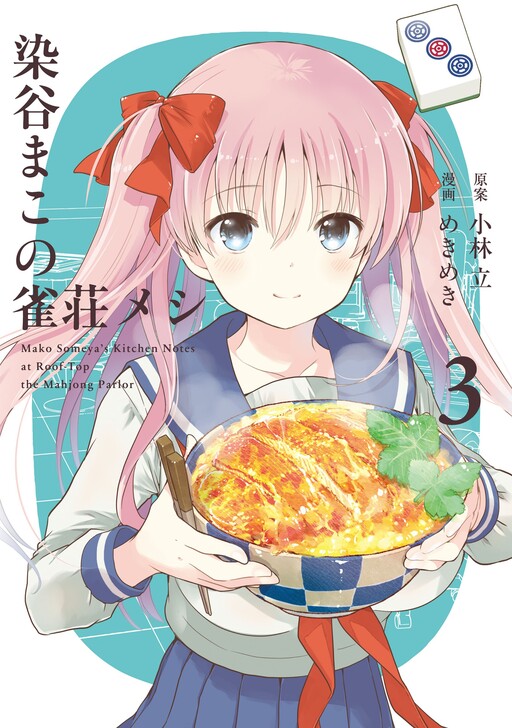 Обложка «Someya Mako no Jansou Meshi»