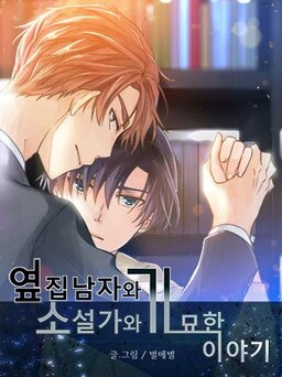 The Novelist and His Neighbor