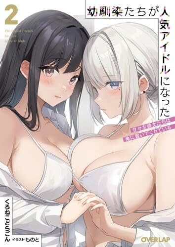 Childhood Friends Became Popular Idols Cover Art