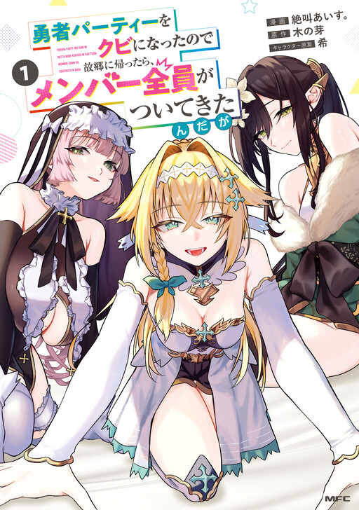 Yuusha Party wo Kubi ni Natta node Kokyou ni Kaettara, Member Zenin ga Tsuite Kitan da ga cover