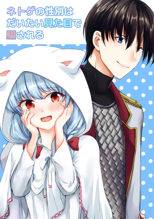 Обложка «Netoge no Seibetsu wa Daitai Mitame de Damasareru»