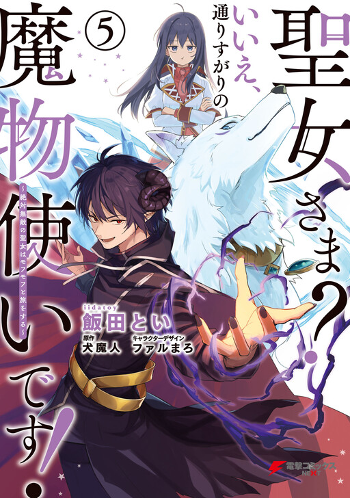 Seijo-sama? Iie, Toorisugari no Mamonotsukai Desu!: Zettai Muteki no Seijo wa Mofumofu to Tabi wo Suru