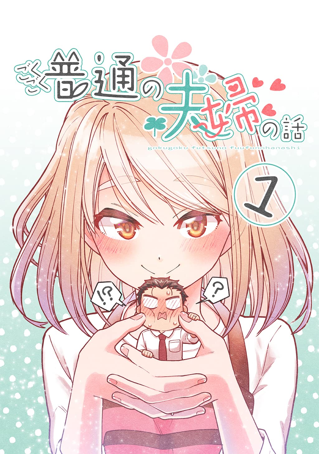 Capa de Gokugoku Futsuu no Fuufu no Hanashi (Fan Colored)