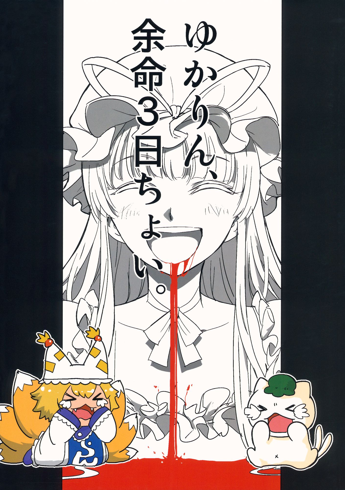 Touhou - Yukarin, Only 3 Days To Live (Doujinshi) background