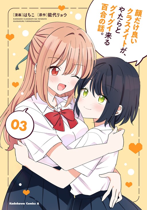 Обложка «A Yuri Story About How My Classmate Whose Only Good Trait is Her Excessively Pretty Face Comes at Me Relentlessly»
