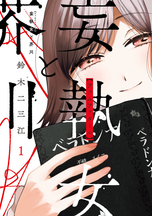 Обложка «The Obsessed Woman and Akutagawa.»