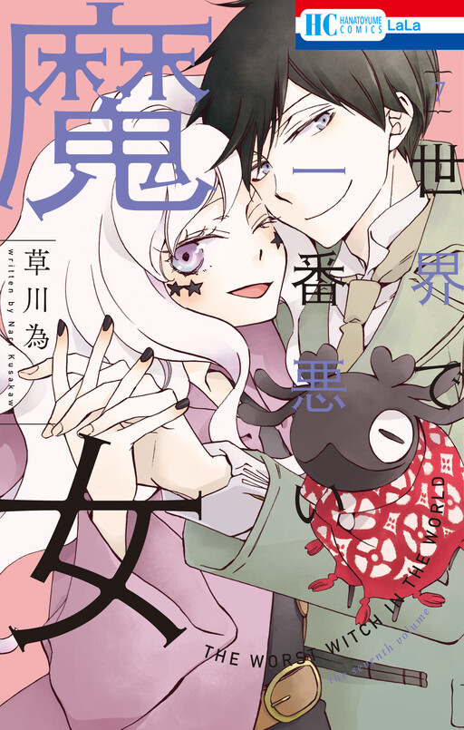 Обложка «Sekai de Ichiban Warui Majo»