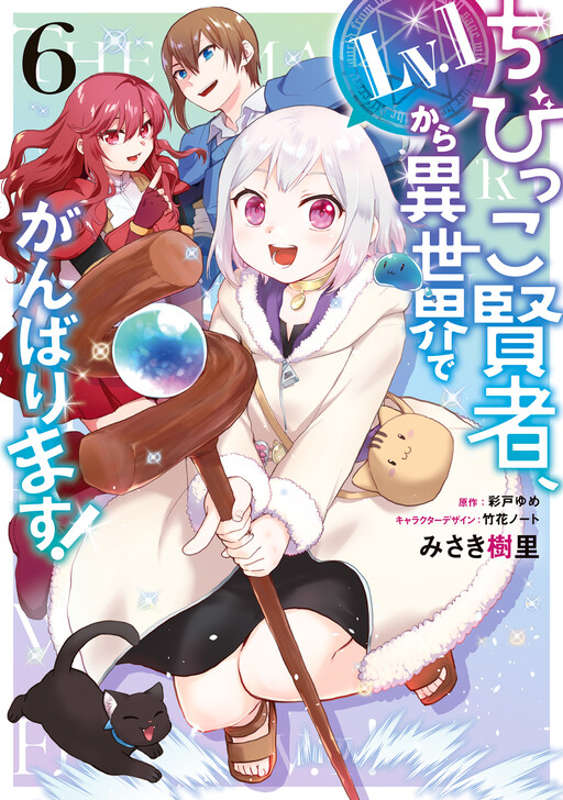 The Small Sage Will Try Her Best in the Different World from Lv. 1!