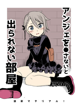 Princess Principal – Ange wo ●sanai to Derarenai Heya (Doujinshi)