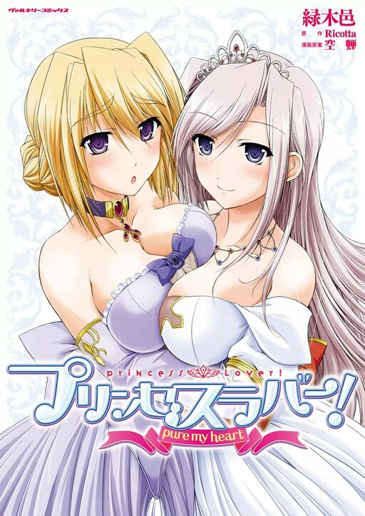 Princess Lover! pure my heart