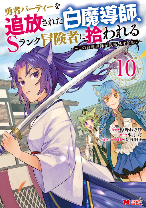 Yuusha Party wo Tsuihou Sareta Shiro Madoushi, S-Rank Boukensha ni Hirowareru ~Kono Shiro Madoushi ga Kikakugai Sugiru~ cover