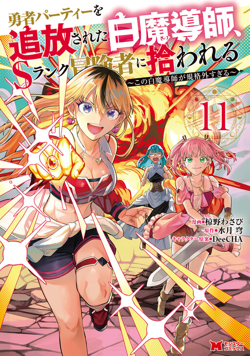 Yuusha Party wo Tsuihou Sareta Shiro Madoushi, S-Rank Boukensha ni Hirowareru ~Kono Shiro Madoushi ga Kikakugai Sugiru~