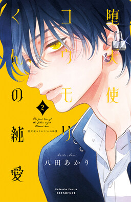 The Pure Love of the Fallen Angel Komori-kun