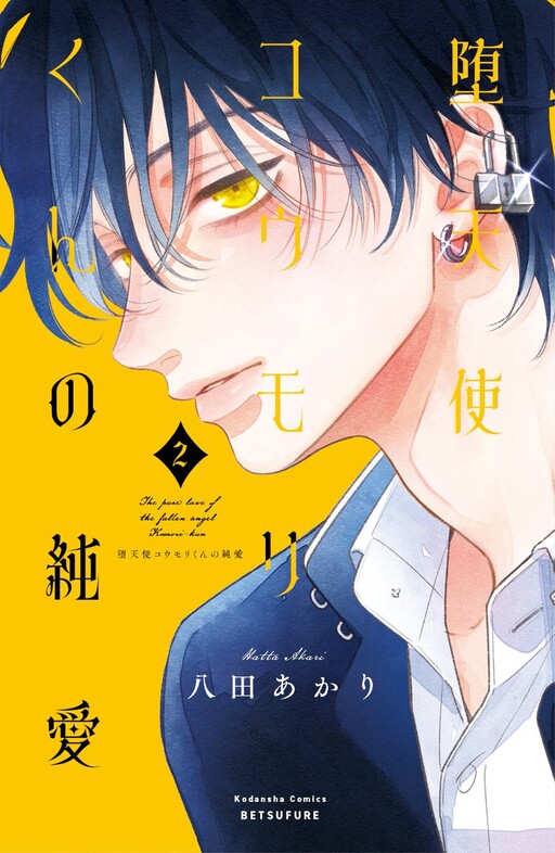 Обложка «The Pure Love of the Fallen Angel Komori-kun»