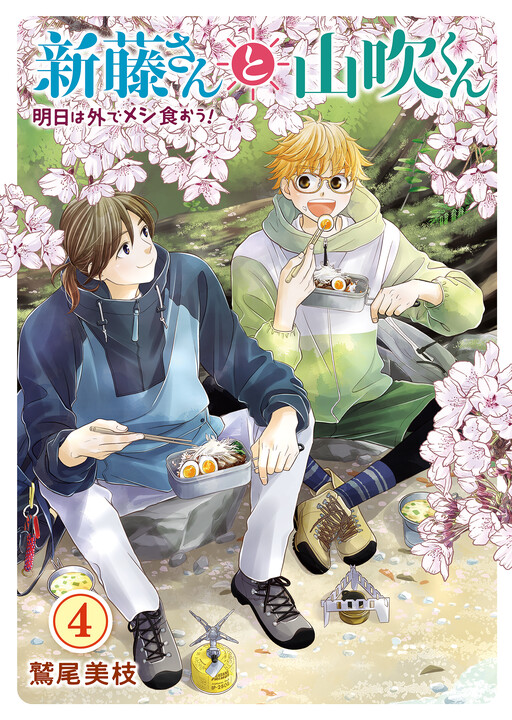 Shindou-san to Yamabuki-kun Ashita wa Soto de Meshi Kuou!