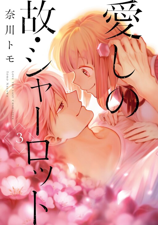 Обложка «Itoshi no Ko, Charlotte»