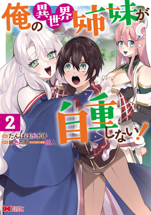 Обложка «Ore no Isekai Shimai ga Jichou Shinai!»
