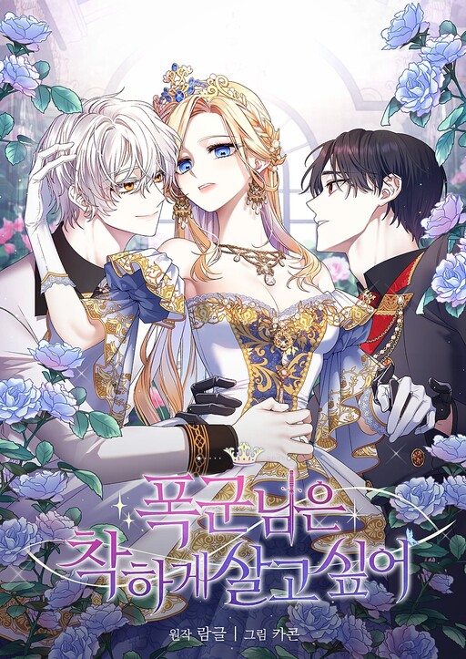 Обложка «The Tyrant Wants to Be Good»