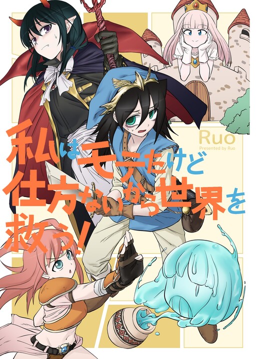 Обложка «Watashi ga Motenai no wa Dou Kangaetemo Omaera ga Warui! - I Was Popular, But I Guess I Have No Choice But to Save the World! (Doujinshi)»