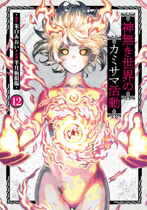 Kaminaki Sekai no Kamisama Katsudou cover