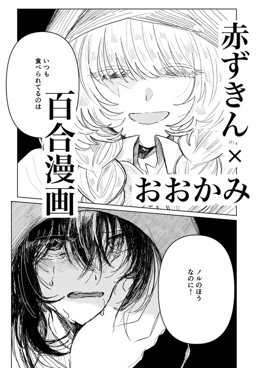Eien o Taberu Made, Akazukin × Ookami
