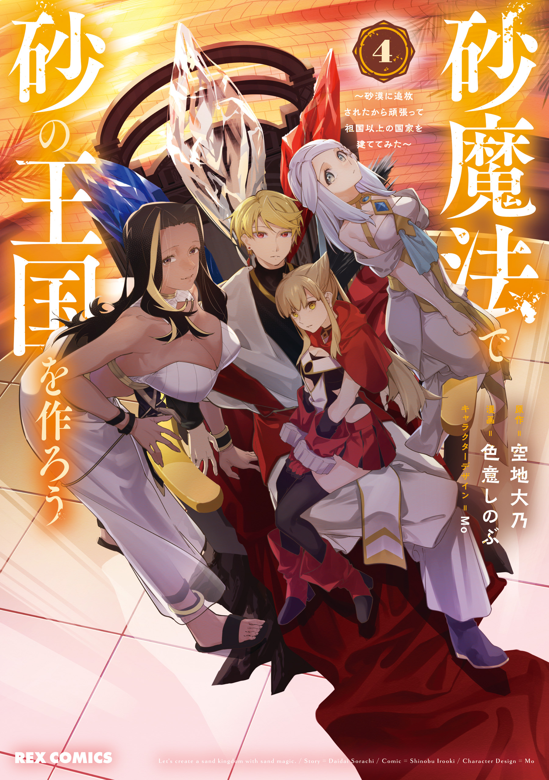 Suna Mahou de Suna no Oukoku wo Tsukurou ~Sabaku ni Tsuihou Sareta kara Ganbatte Sokoku Ijou no Kokka wo Tatete Mita~
