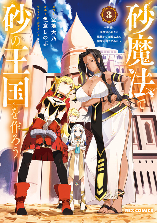 Suna Mahou de Suna no Oukoku wo Tsukurou ~Sabaku ni Tsuihou Sareta kara Ganbatte Sokoku Ijou no Kokka wo Tatete Mita~ cover