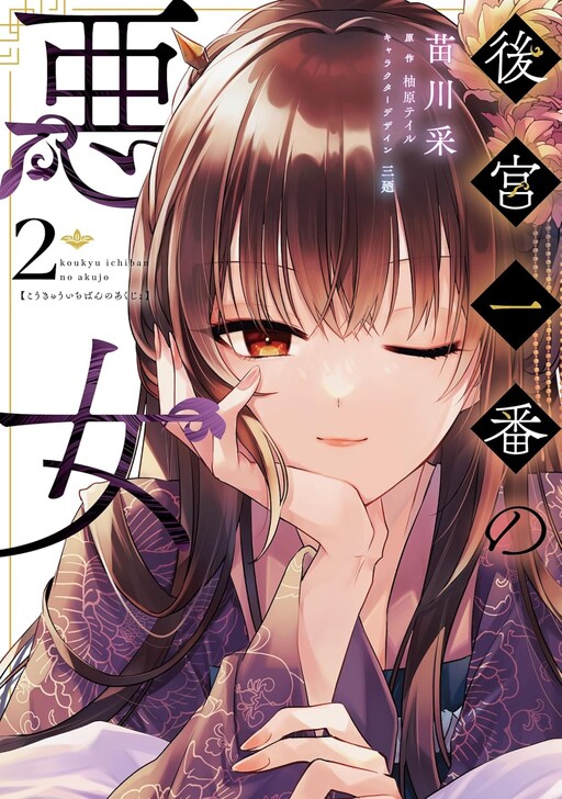 Обложка «Koukyuu Ichiban no Akujo»