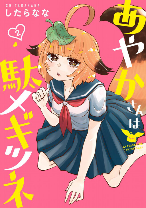 Обложка «Ayaka-san wa Damegitsune»