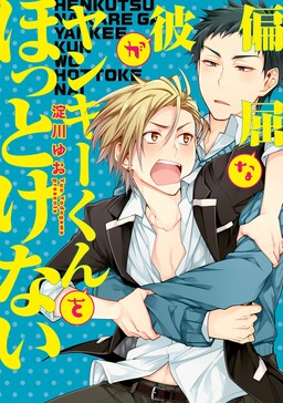 Henkutsu na Kare ga Yankee-kun wo Hottokenai