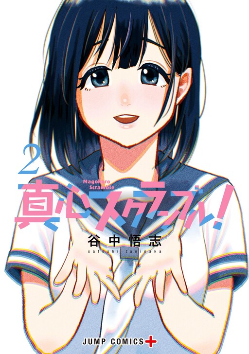 Magokoro Scramble! What Lies in Your Heart? Manga Cover