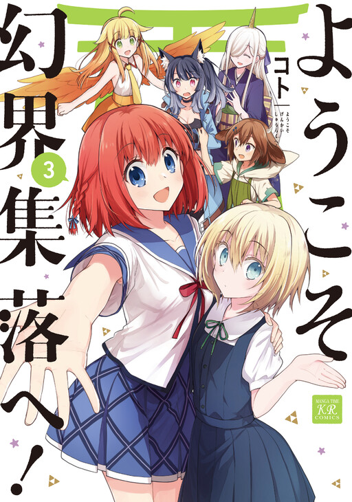 Обложка «Youkoso Genkai Shuuraku e!»