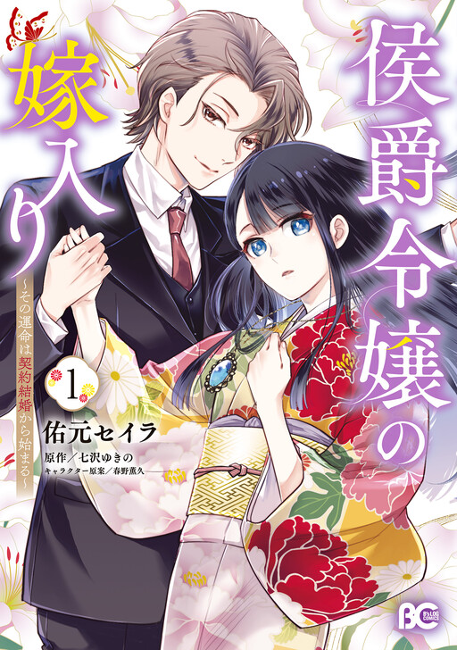 Koushaku Reijou no Yomeiri - Sono Unmei wa Keiyaku Kekkon kara Hajimaru