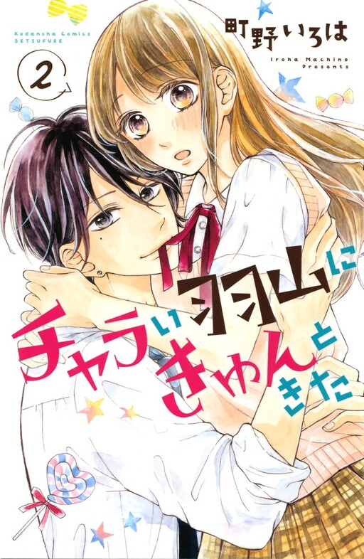 Обложка «Charai Hayama ni Kyun to Kita»