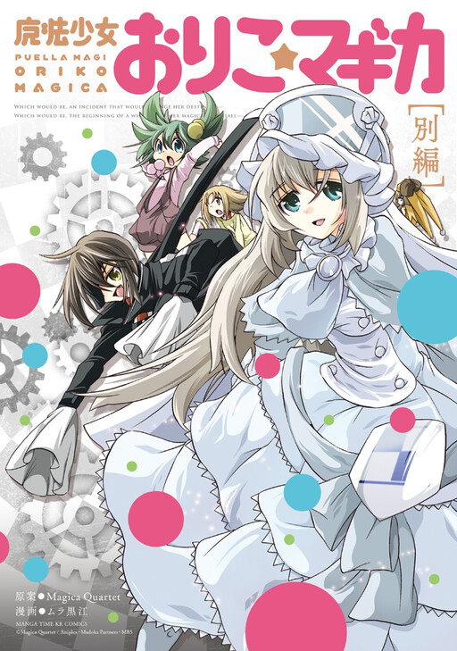Обложка «Mahou Shoujo Oriko☆Magica - Betsu Hen»