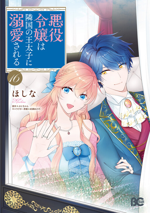 Akuyaku Reijou wa Ringoku no Outaishi ni Dekiaisareru cover