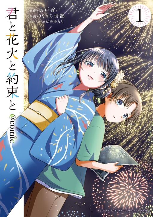Kimi to Hanabi to Yakusoku to
