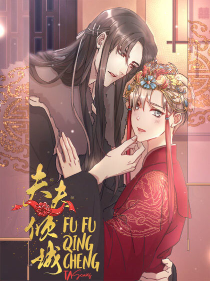 Обложка «Fu Fu Qing Cheng»