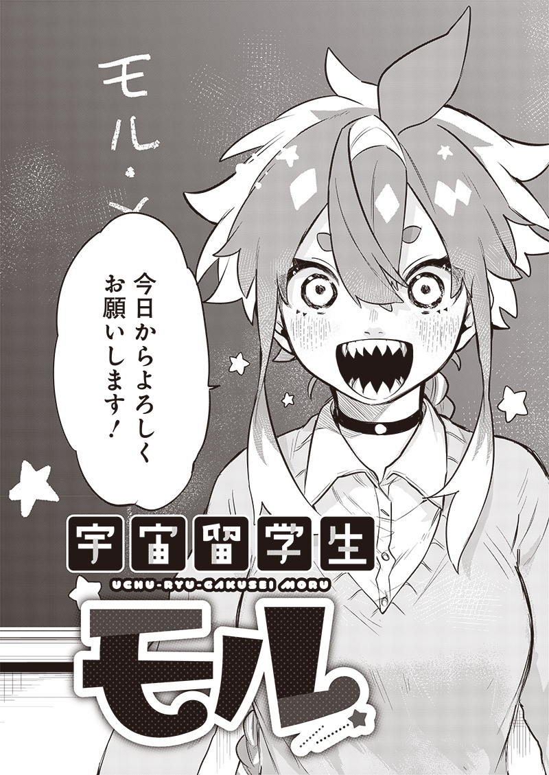 Capa de Uchuu Ryuugakusei Moru