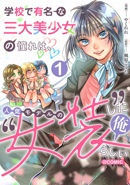 Gakkou de Yuumei na Sandai Bishoujo no Akogare wa, Ninki Model no "Josou" Shita Ore Rashii