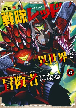 Sentai Red: Isekai de Boukensha ni Naru