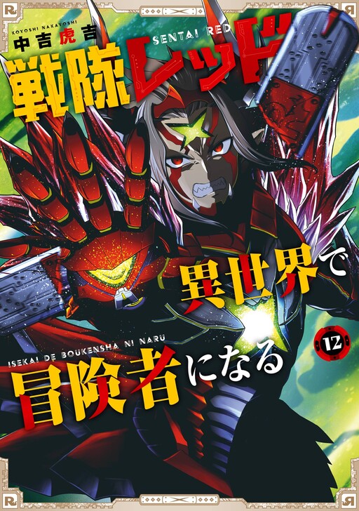Sentai Red: Isekai de Boukensha ni Naru