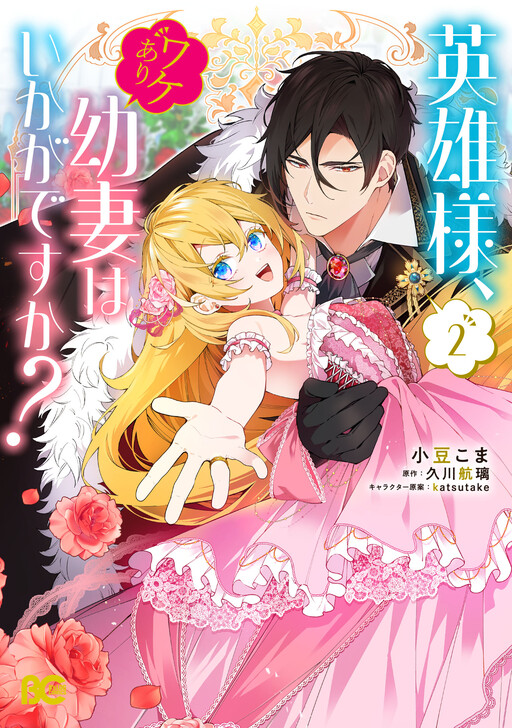 Eiyuu-sama, Wakeari Osanazuma wa Ikaga desu ka?