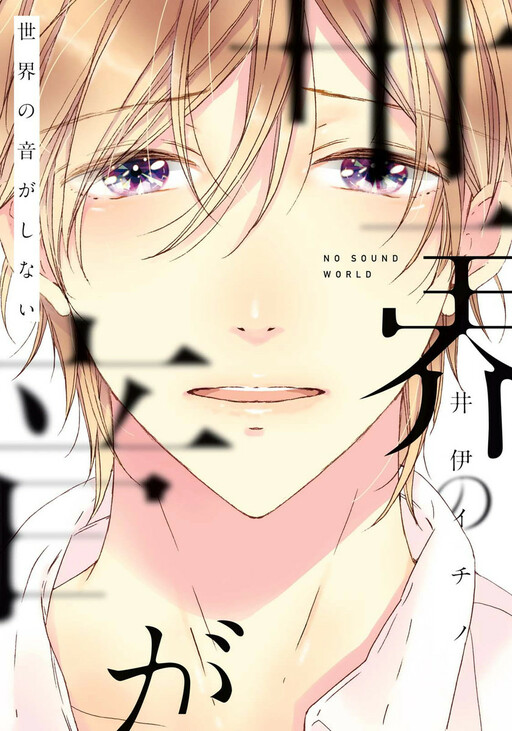Sekai no Oto ga Shinai