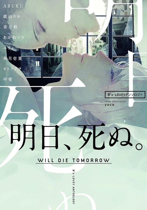 B's-LOVEY Anthology: Will Die Tomorrow Manga Cover
