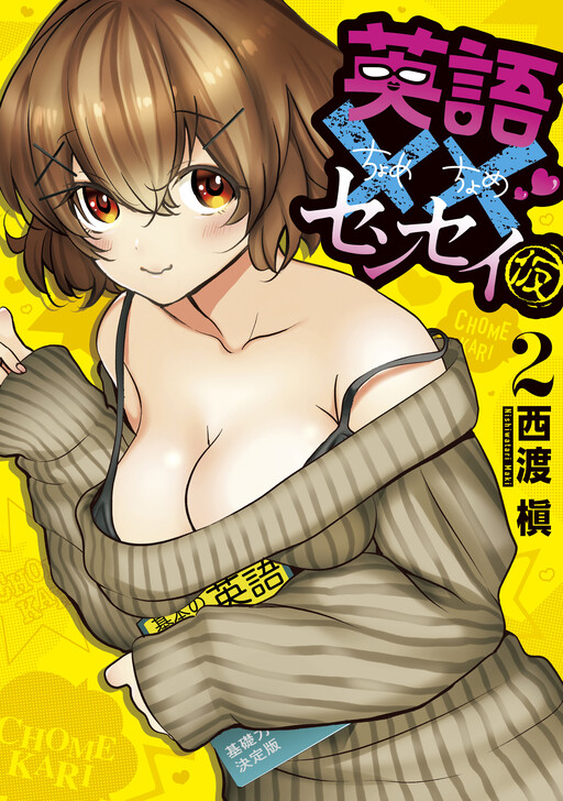Обложка «Eigo Chome Chome Sensei (Kari)»