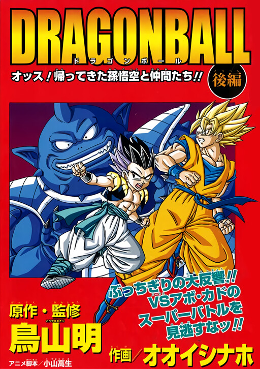 Обложка «Dragon Ball: Yo! Son Goku and His Friends Return!!»