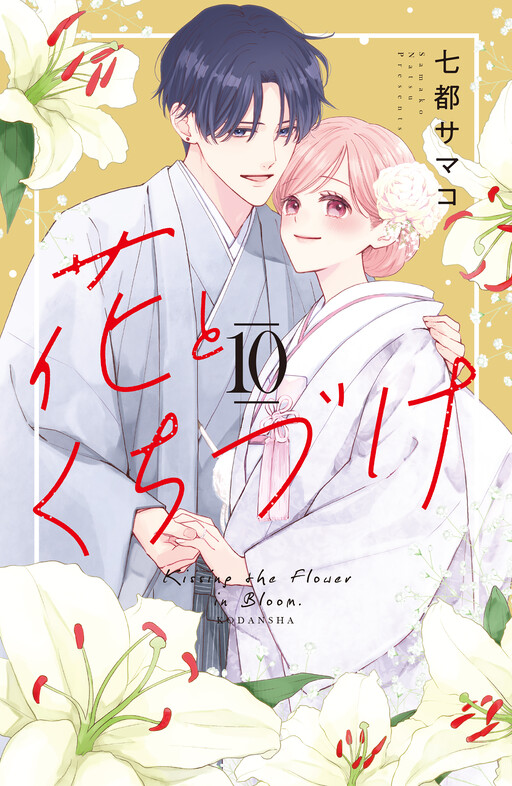 Обложка «Kissing the Flower in Bloom»